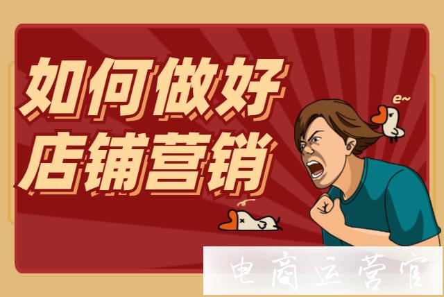 店鋪如何做好店鋪營(yíng)銷呢?